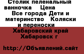 Столик пеленальный  ванночка  › Цена ­ 4 000 - Все города Дети и материнство » Коляски и переноски   . Хабаровский край,Хабаровск г.